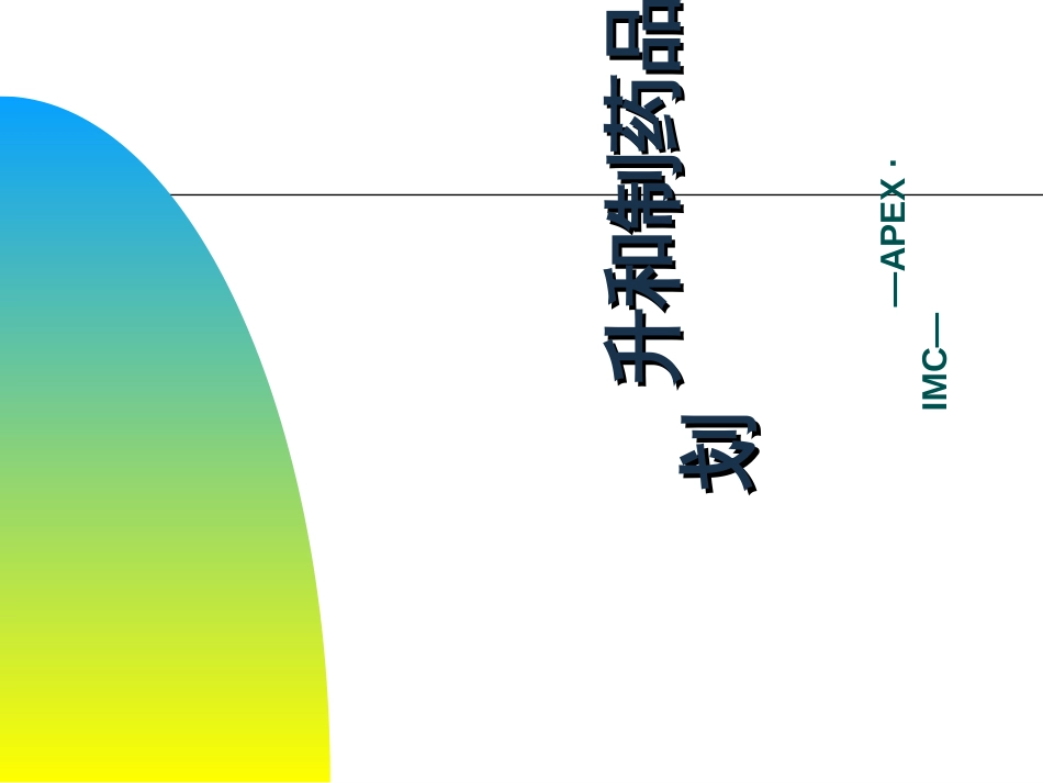 99 升和制药品牌规划_第1页