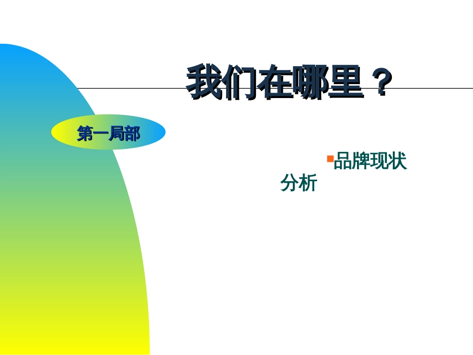 99 升和制药品牌规划_第3页