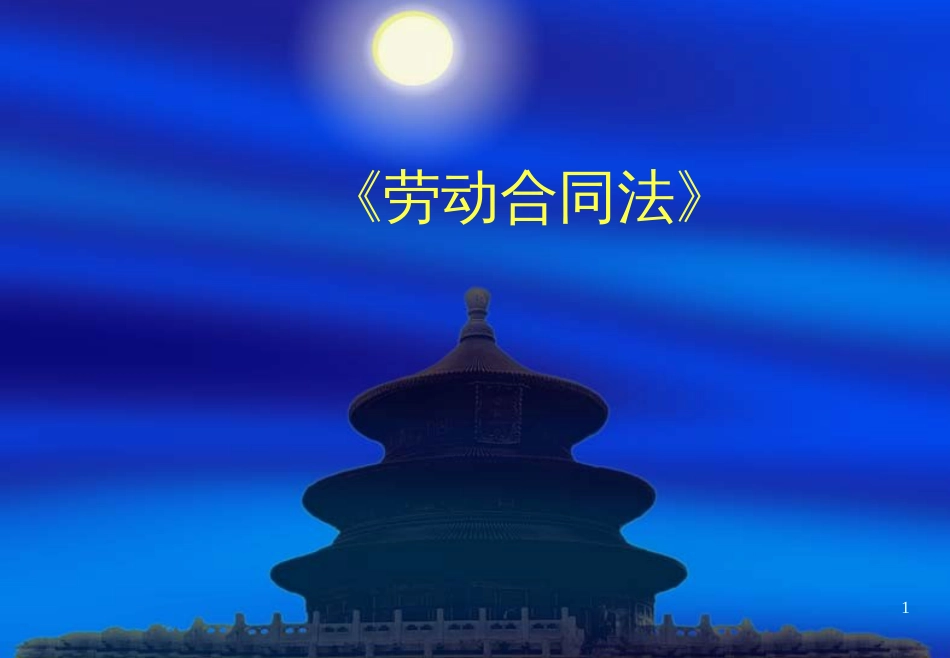 《劳动合同法》讲座课件(仲裁院)_第1页