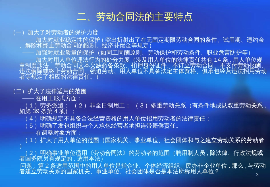 《劳动合同法》讲座课件(仲裁院)_第3页