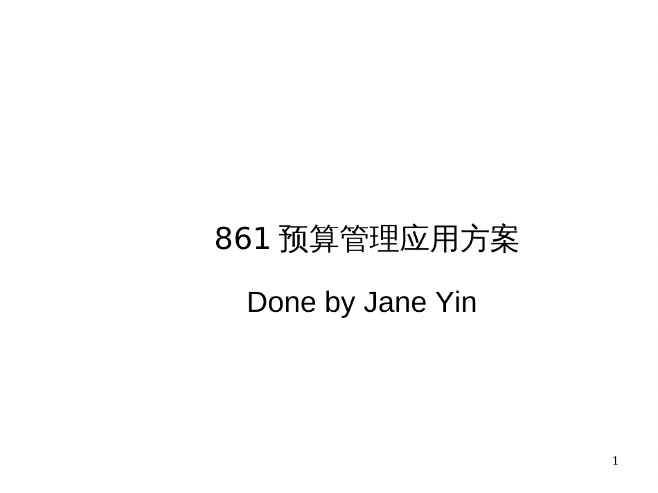 861预算管理应用方案_第1页