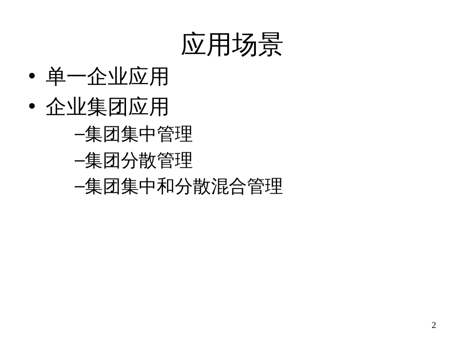 861预算管理应用方案_第2页