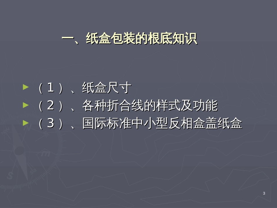 3、纸盒包装结构设计_第3页