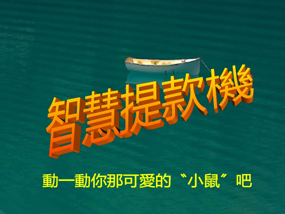 34智慧提款机_第1页