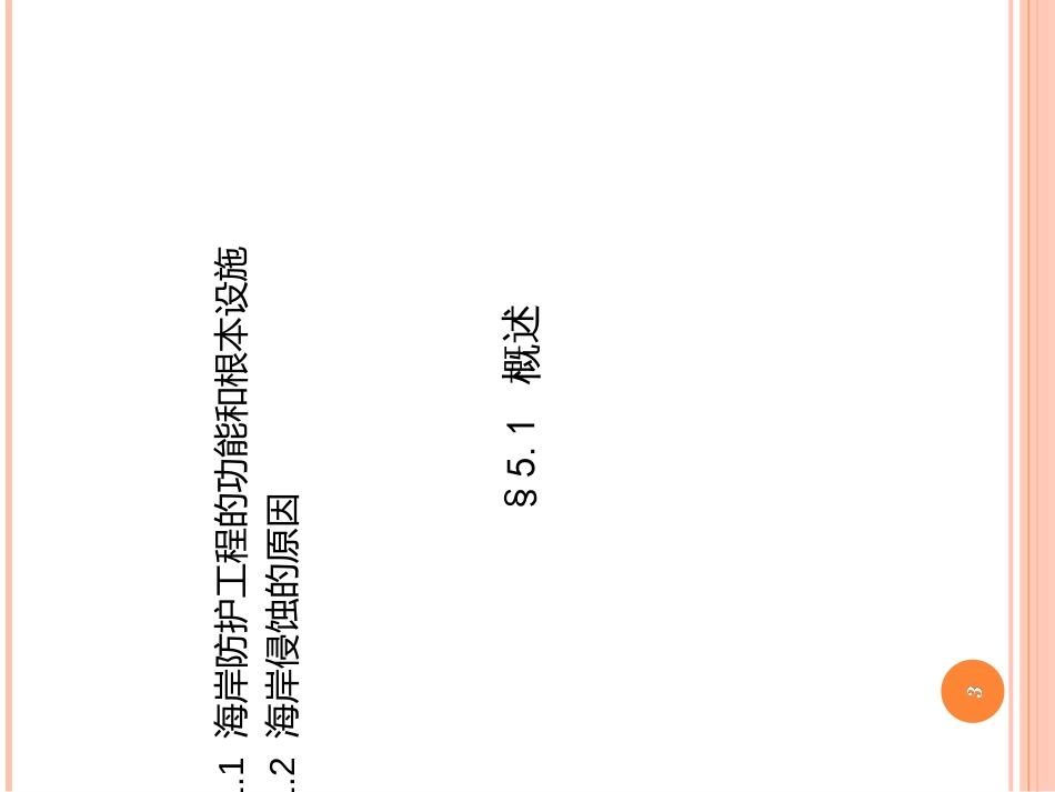 5海岸防护工程_第3页