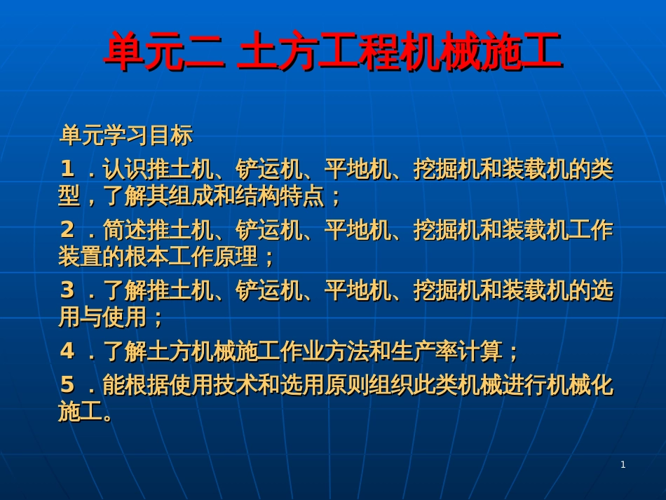 2单元土方工程机械施工_第1页