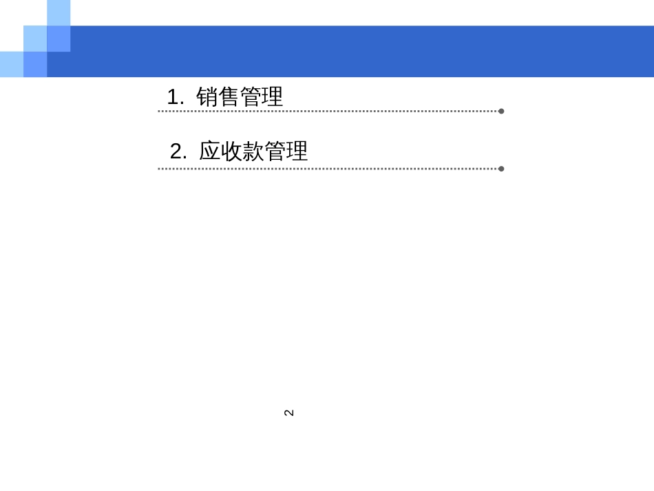 CH06销售与应收_第2页