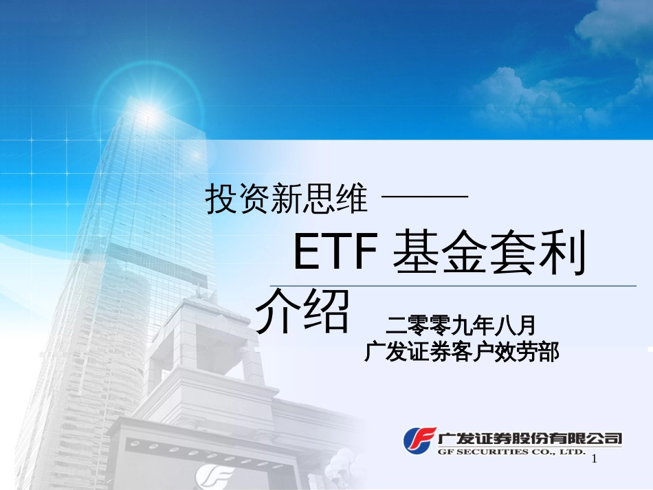 ETF套利培训(090821)_第1页