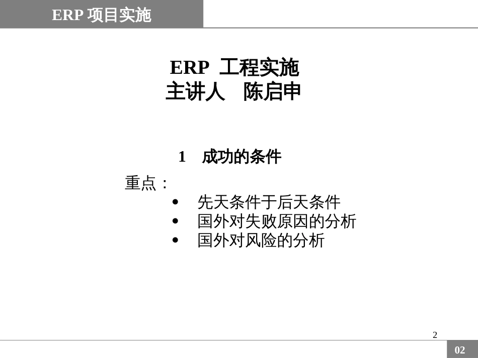 ERP实施讲解PPT大全_第2页