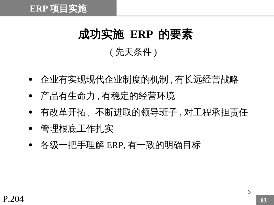 ERP实施讲解PPT大全_第3页