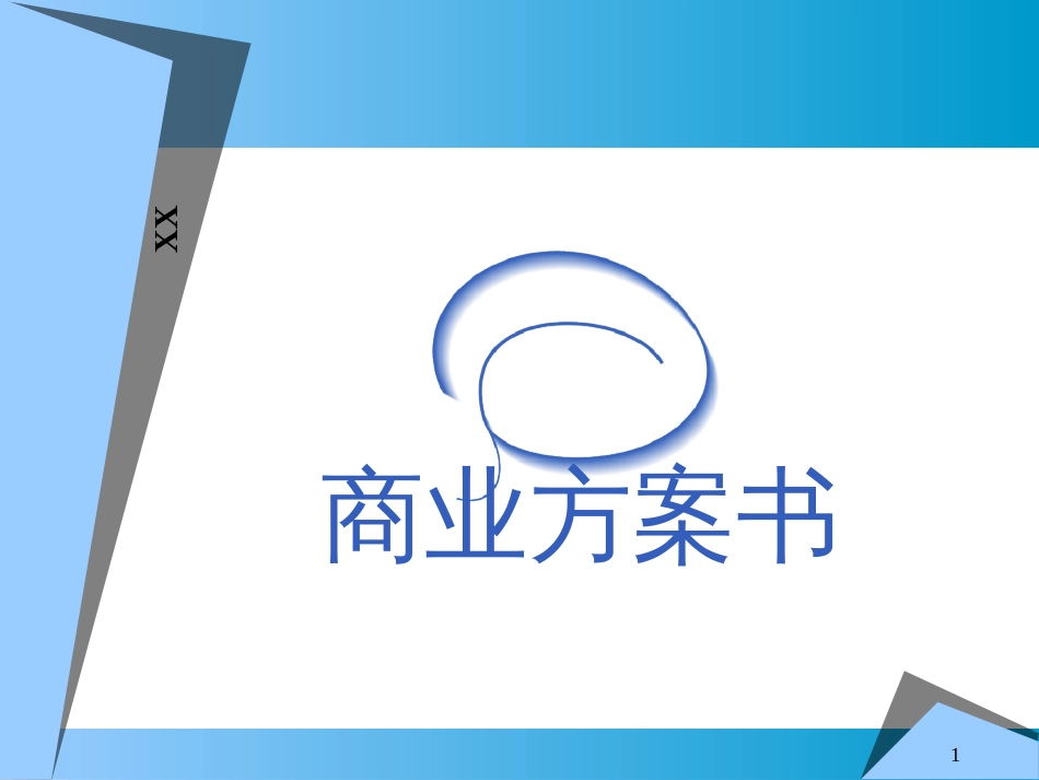 ××信息科技有限公司商业计划书_第1页