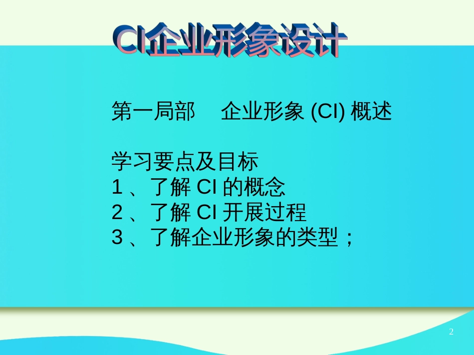 CI-01电子课件_第2页