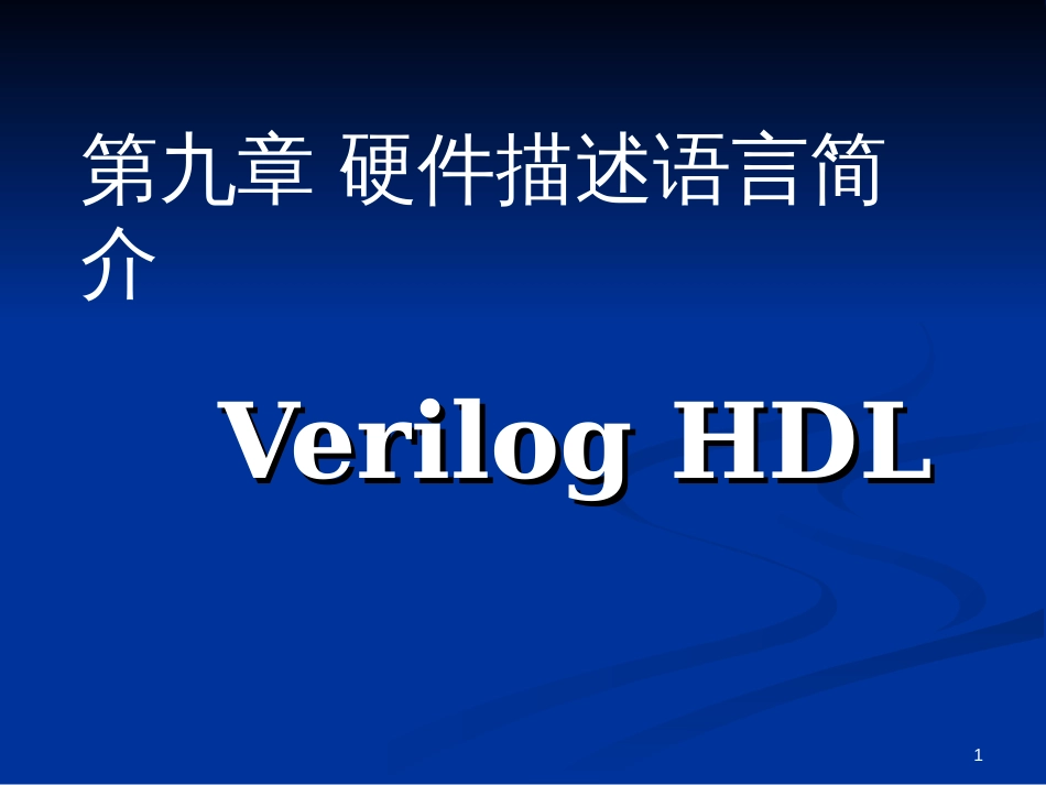 96 Verilog语法规定及实例_第1页