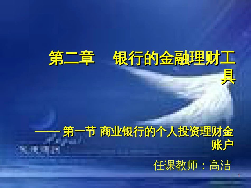 3第二章 第一节 商业银行的个人投资理财金账户1_第1页