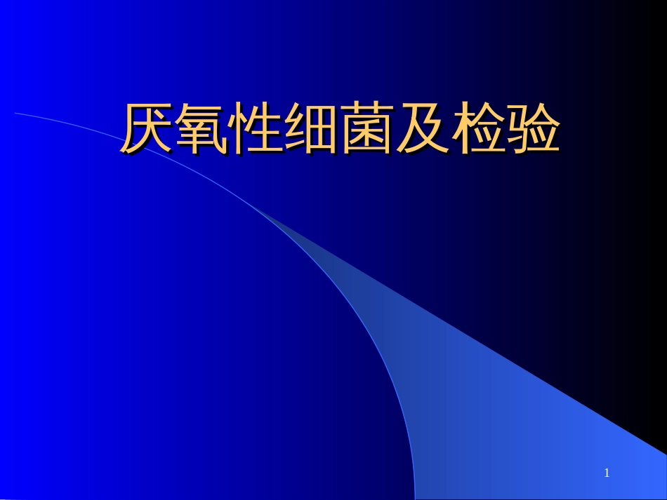 1、病原性真菌检验 临床微生物学 (第三军医大学_第1页