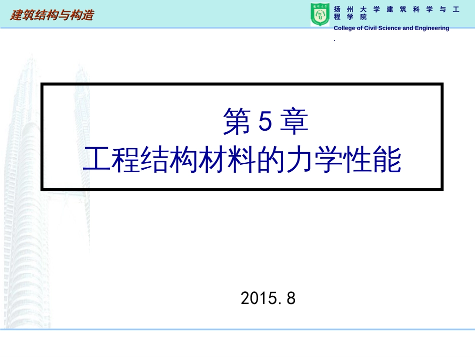 5结构工程材料的力学性能_第1页