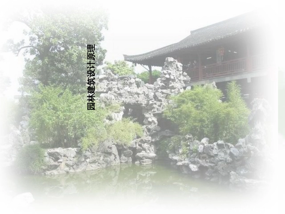 09园林建筑的立意_第1页