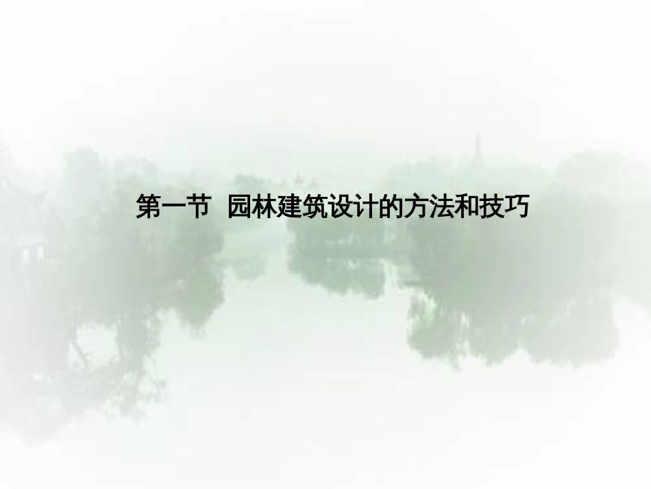 09园林建筑的立意_第2页
