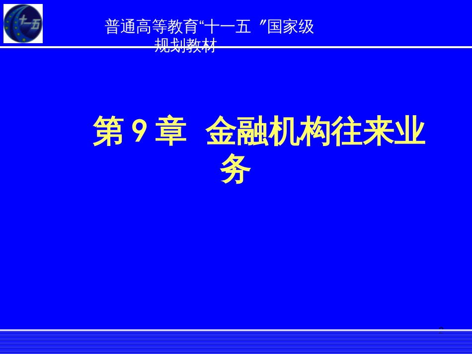 9银行会计学金融机构往来业务_第2页