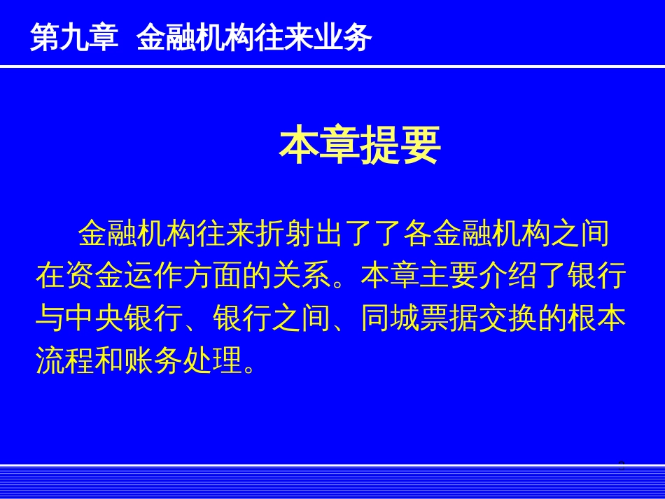 9银行会计学金融机构往来业务_第3页