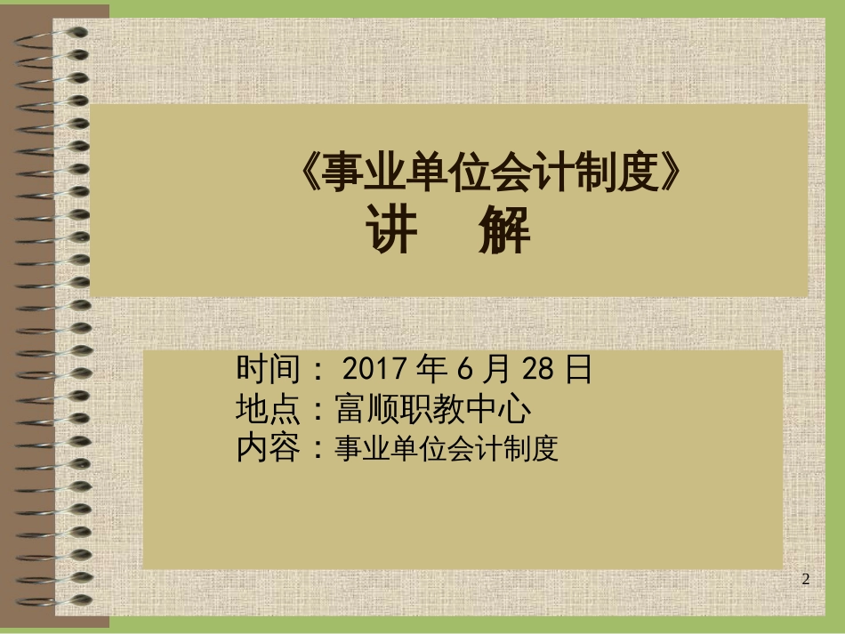 2017年事业单位财务培训_第2页