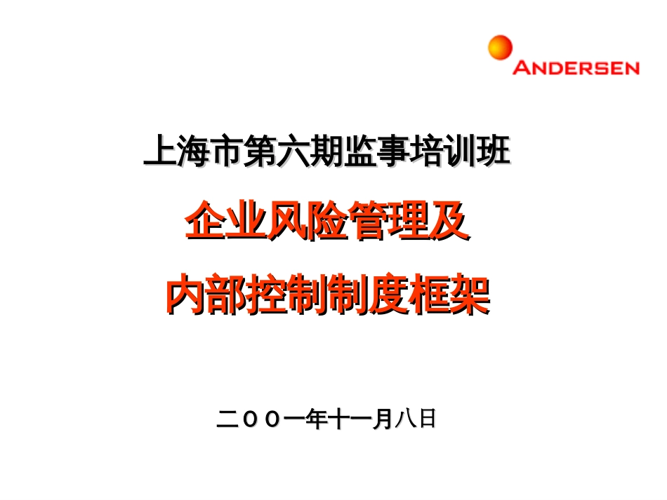 252安达信为上海监事做的风险管理及内控制度的培训_第1页