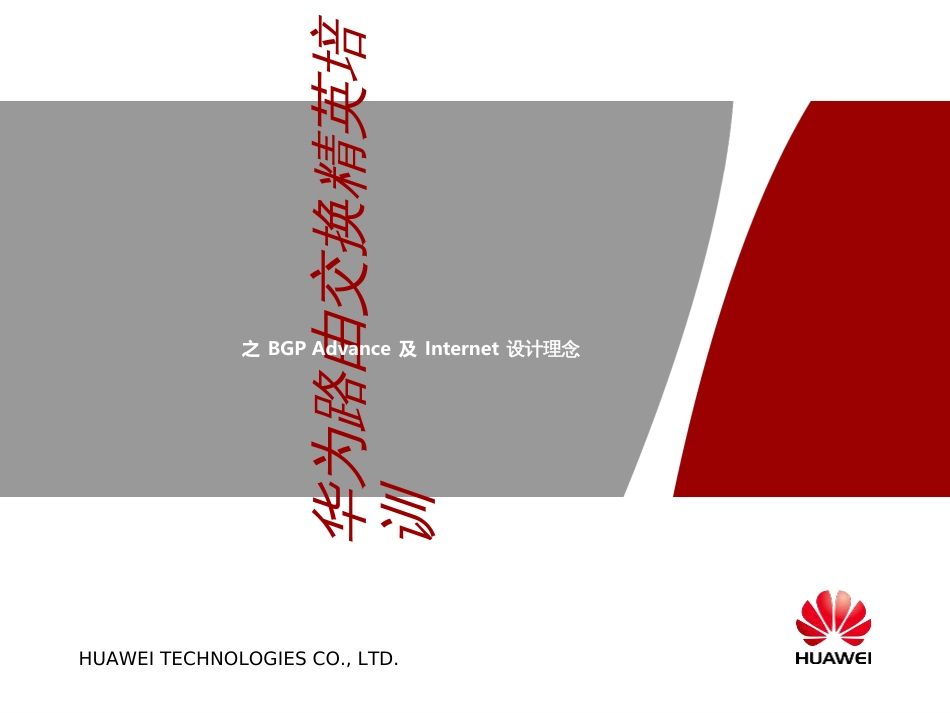 05华为路由交换精英培训之BGPAdvance及Internet设计_第1页