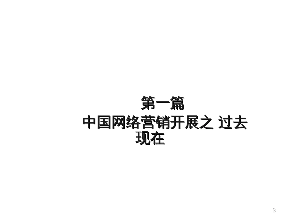 aah_网络营销发展与人才培养(ppt 19)_第3页