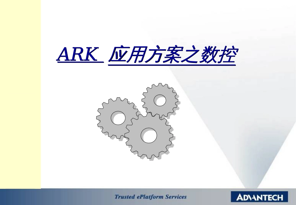 ARK应用方案之数控(ppt22)_第1页