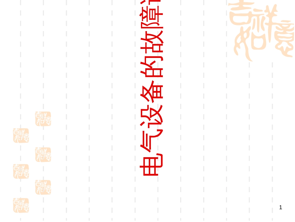8、电气设备故障诊断_第1页