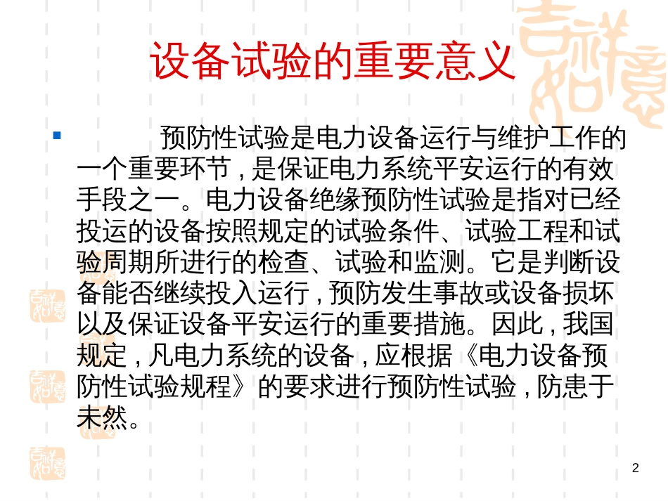 8、电气设备故障诊断_第2页