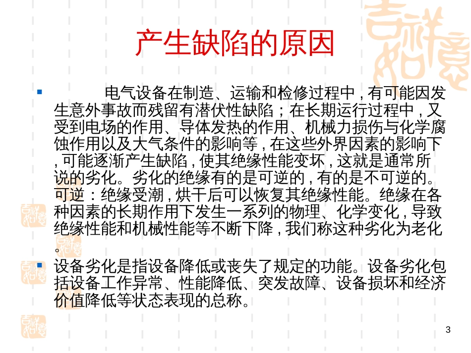 8、电气设备故障诊断_第3页