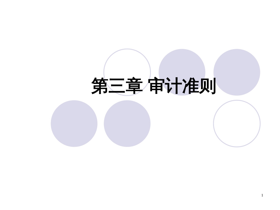 3第三章审计准则_第1页