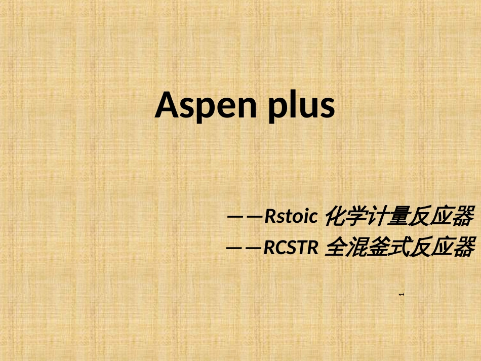 aspen反应工程简介_第1页