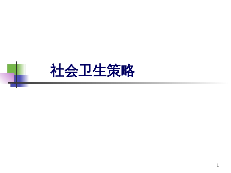 9群体健康策略_第1页