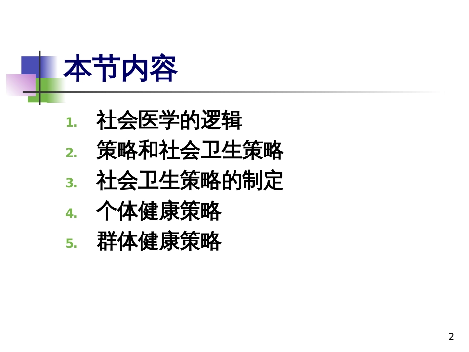 9群体健康策略_第2页