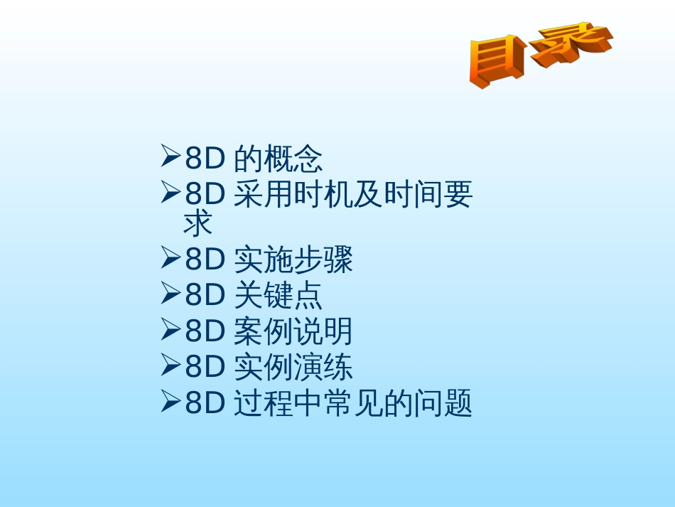 8D培训课程教材(最新版)_第2页