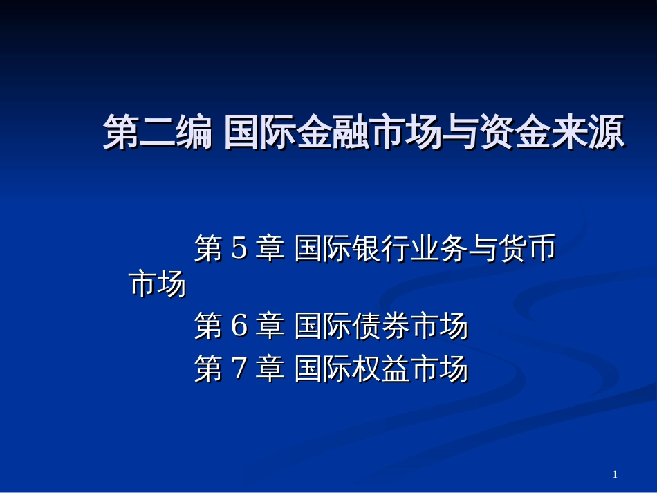 4_国际银行业务与货币市场1_第1页