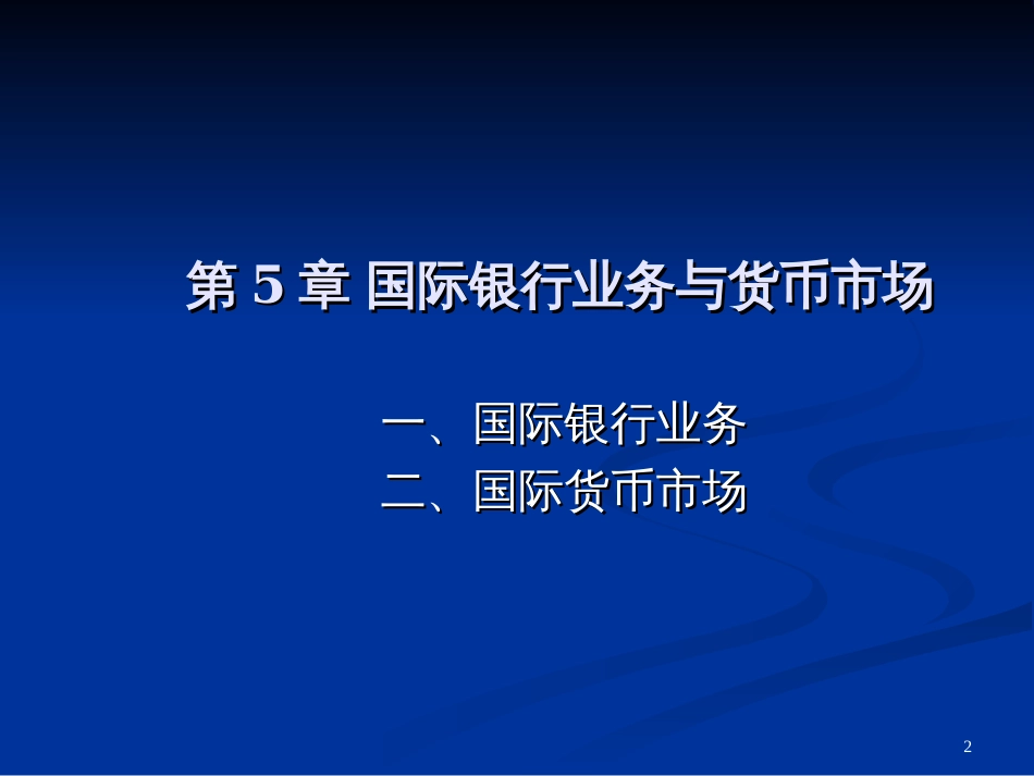 4_国际银行业务与货币市场1_第2页