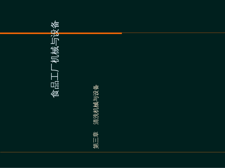 3清洗机械与设备设备_第1页