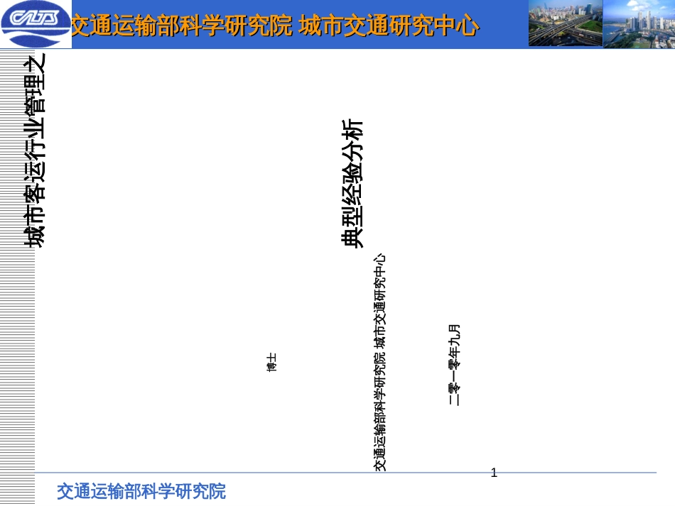 7个城市公交行业管理部门和公交车数和企业数和作者联系_第1页