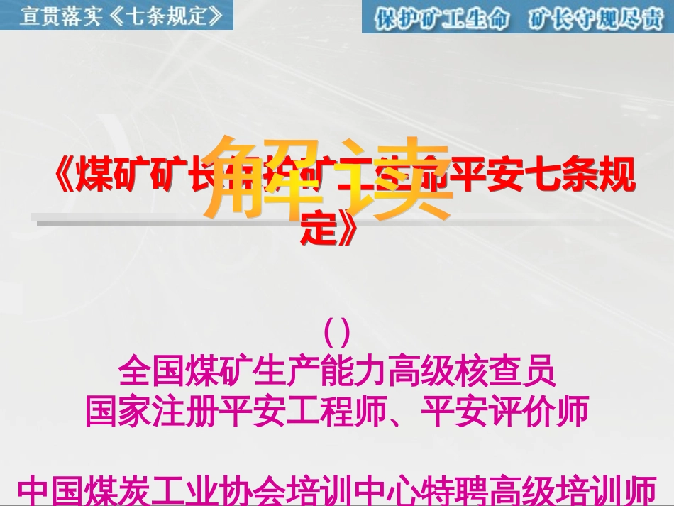 10宁尚根-《煤矿矿长保护矿工生命安全七条规定》(最新_第1页