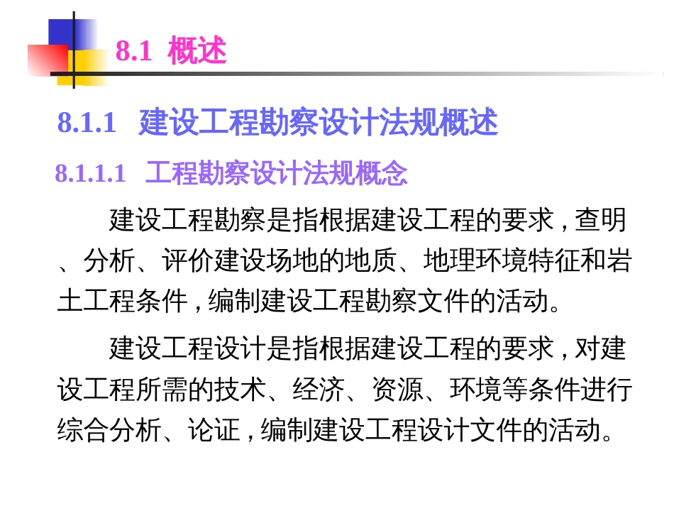 8建设工程勘察设计_第3页