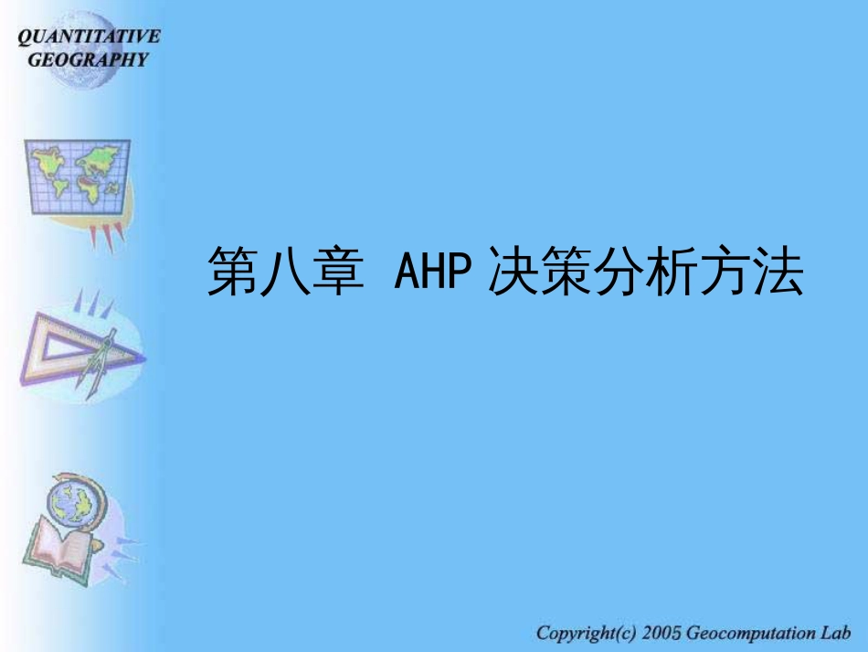 AHP决策分析方法_第1页