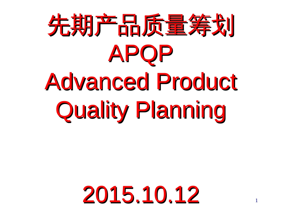 APQPtraining_第1页