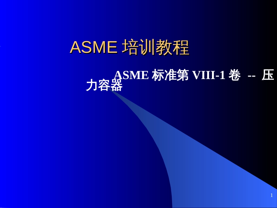 ASME培训教程ASME规范第VIII-1卷--压力容器_第1页