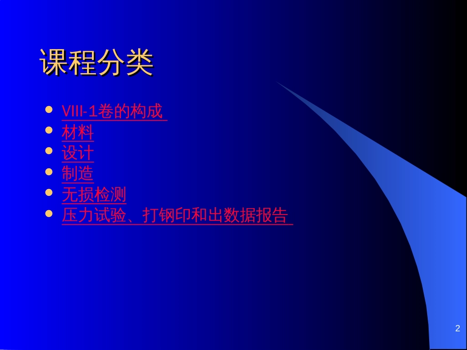 ASME培训教程ASME规范第VIII-1卷--压力容器_第2页
