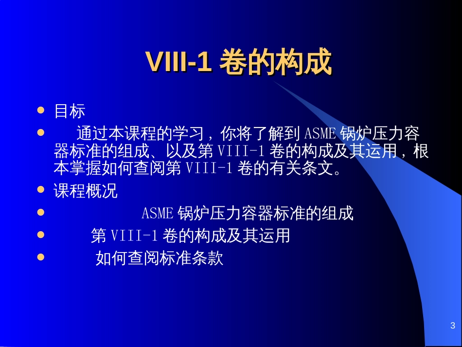 ASME培训教程ASME规范第VIII-1卷--压力容器_第3页