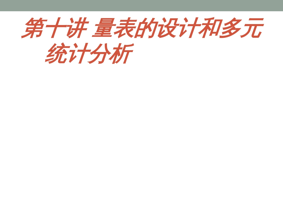 9量表的设计与统计分析策略_第1页