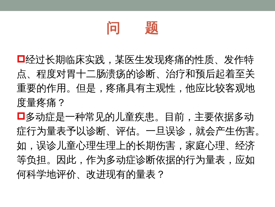 9量表的设计与统计分析策略_第2页